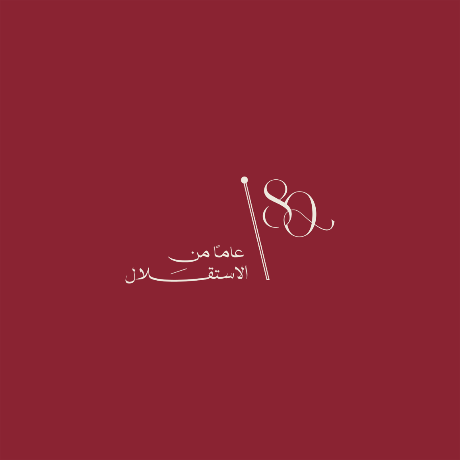 كل عام والأردن بألف خير.. 